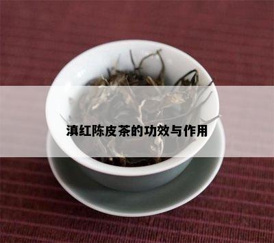 滇红陈皮茶的功效与作用