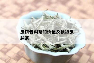 虫饼普洱茶的价值及顶级虫屎茶