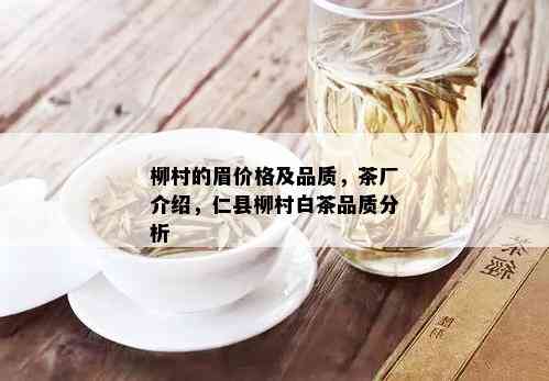 柳村的眉价格及品质，茶厂介绍，仁县柳村白茶品质分析