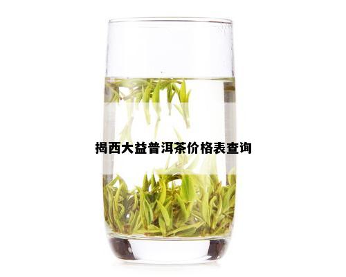 揭西大益普洱茶价格表查询