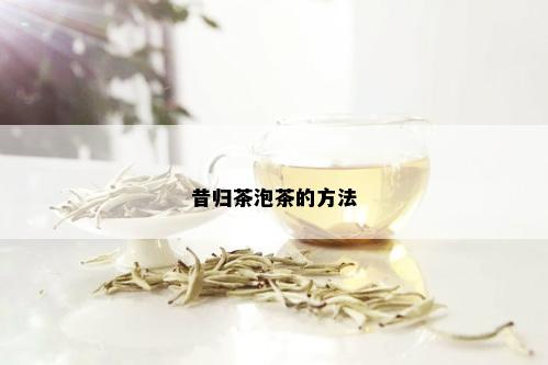 昔归茶泡茶的方法