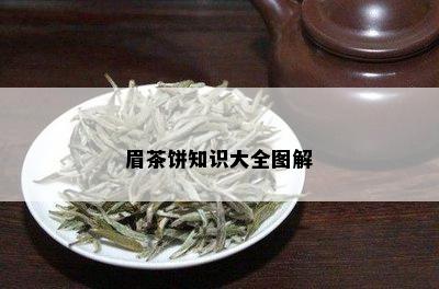 眉茶饼知识大全图解