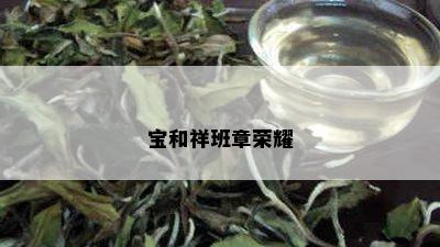 宝和祥班章荣耀