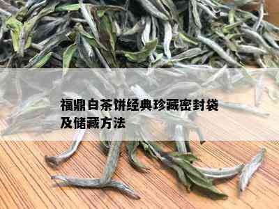 福鼎白茶饼经典珍藏密封袋及储藏方法