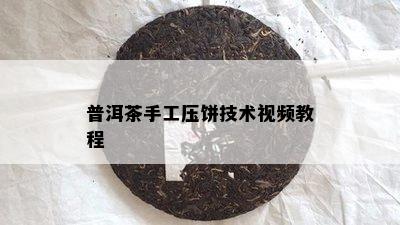 普洱茶手工压饼技术视频教程