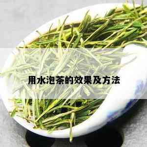 用水泡茶的效果及方法