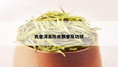 氏普洱茶陈皮飘香及功效