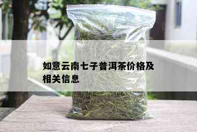 如意云南七子普洱茶价格及相关信息