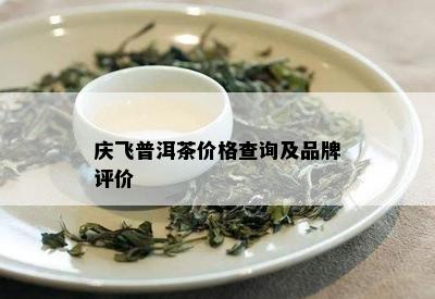 庆飞普洱茶价格查询及品牌评价