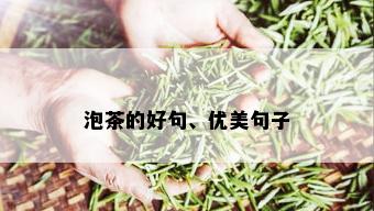 泡茶的好句、优美句子