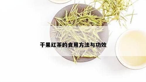 干果红茶的食用方法与功效