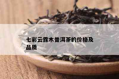 七彩云露木普洱茶的价格及品质