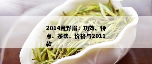 2014荒野眉：功效、特点、茶法、价格与2011款