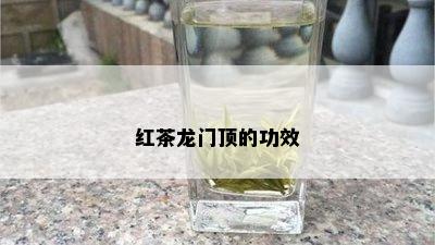 红茶龙门顶的功效