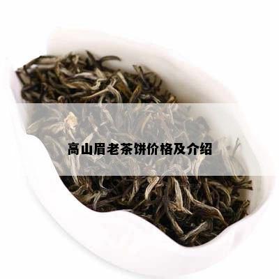 高山眉老茶饼价格及介绍