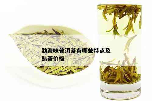 勐海味普洱茶有哪些特点及熟茶价格