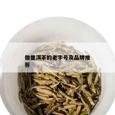 做普洱茶的老字号及品牌推荐