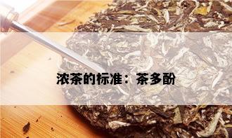 浓茶的标准：茶多酚