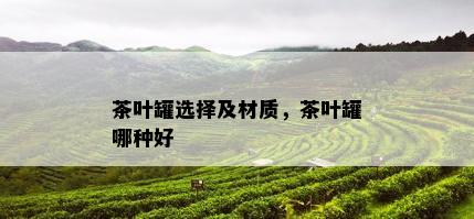 茶叶罐选择及材质，茶叶罐哪种好