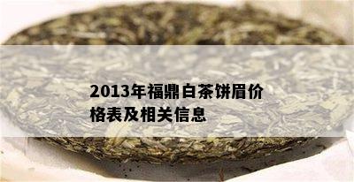 2013年福鼎白茶饼眉价格表及相关信息