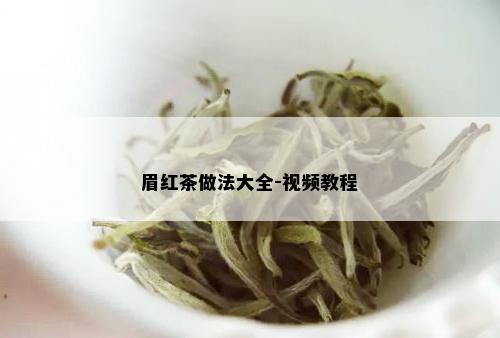 眉红茶做法大全-视频教程