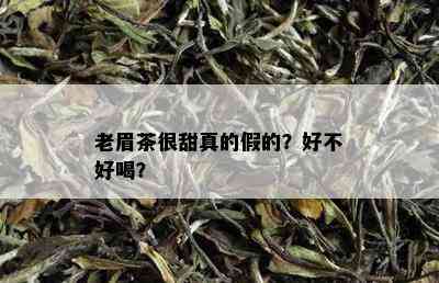 老眉茶很甜真的假的？好不好喝？