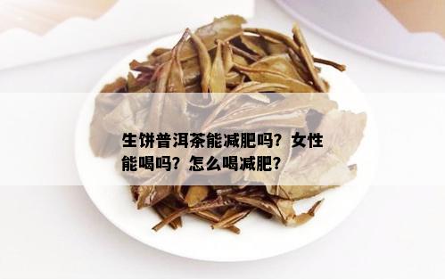 生饼普洱茶能减肥吗？女性能喝吗？怎么喝减肥？