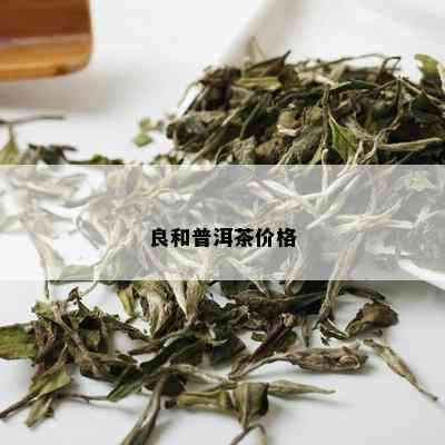 良和普洱茶价格