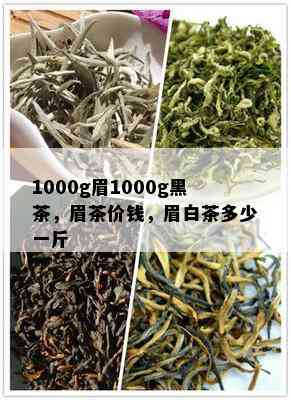 1000g眉1000g黑茶，眉茶价钱，眉白茶多少一斤