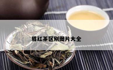 眉红茶区别图片大全