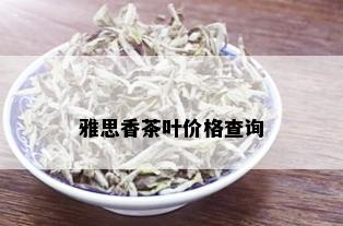 雅思香茶叶价格查询