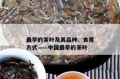 最早的茶叶及其品种、食用方式——中国最早的茶叶