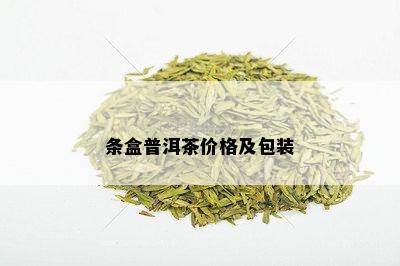 条盒普洱茶价格及包装