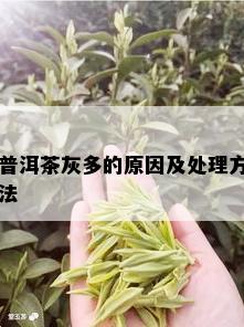 普洱茶灰多的原因及处理方法