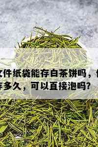 文件纸袋能存白茶饼吗，保存多久，可以直接泡吗？