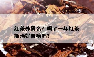 红茶养胃么？喝了一年红茶能治好胃病吗？