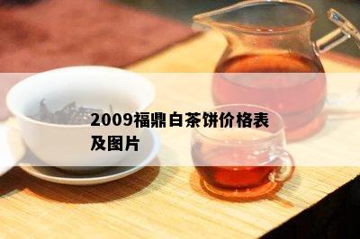 2009福鼎白茶饼价格表及图片