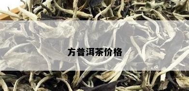 方普洱茶价格