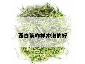 西白茶咋样冲泡的好