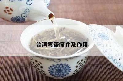 普洱弯茶简介及作用