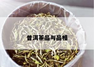 普洱茶品与品相