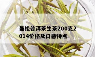 曼松普洱茶生茶200克2014价格及口感特点