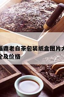 福鼎老白茶包装纸盒图片大全及价格