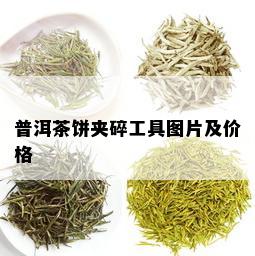 普洱茶饼夹碎工具图片及价格