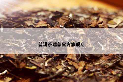 普洱茶瑞慈官方旗舰店