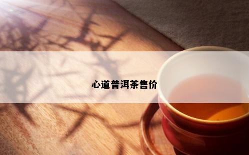 心道普洱茶售价