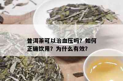 普洱茶可以治血压吗？如何正确饮用？为什么有效？