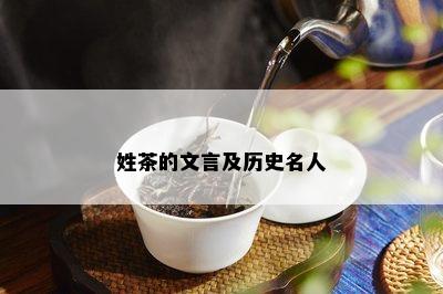 姓茶的文言及历史名人