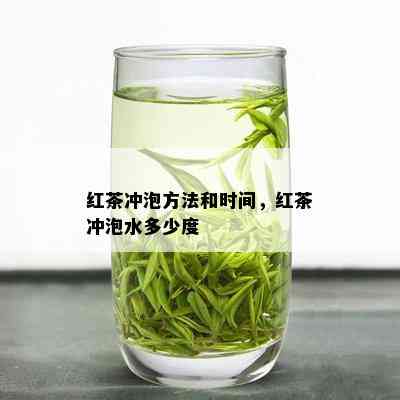 红茶冲泡方法和时间，红茶冲泡水多少度