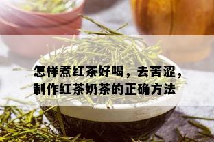 怎样煮红茶好喝，去苦涩，制作红茶奶茶的正确方法